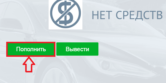 Ввод средств TC Auto 2