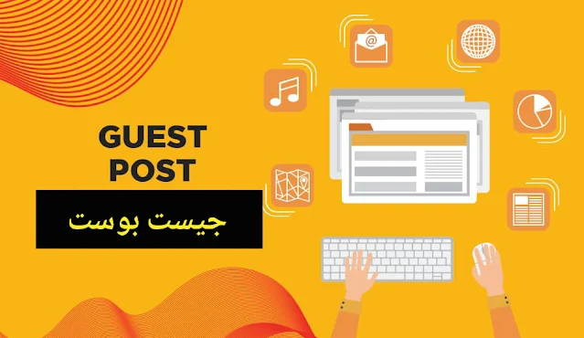 خدمة نشر جيست بوست على مدونة تقنية Guest Post