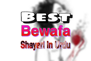 Bewafa shayari urdu | Best bewafa shayari in urdu