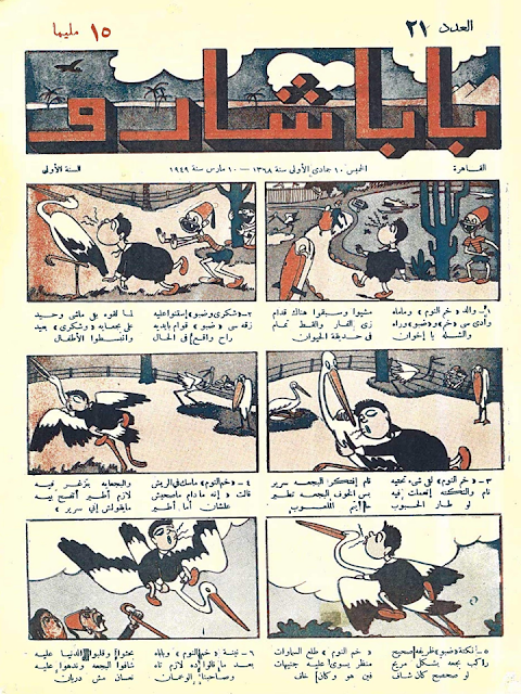 مجلة بابا شارو" أعداد قديمة 1948