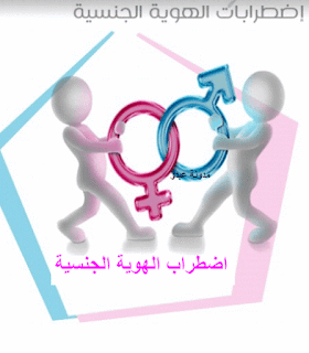 اضطراب الهوية الجنسية pdf ، تحميل بحث حول اضطراب الهوية الجنسية pdf ، تحميل كتاب اضطراب الهوية الجنسية pdf