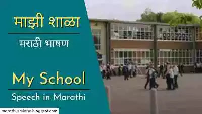 My School Speech in Marathi