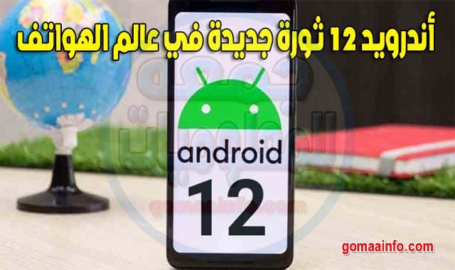 أندرويد 12 ثورة جديدة في عالم الهواتف Android 12 a new revolution in the world of phones