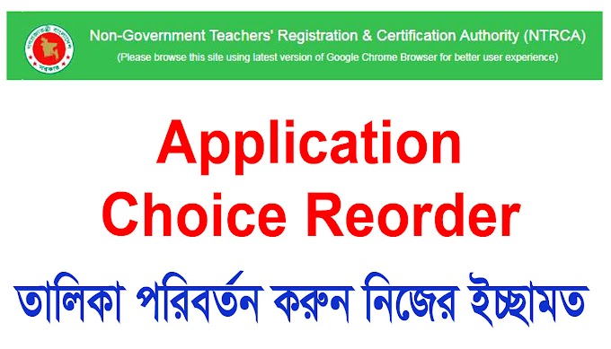 ngi choice reorder system - শিক্ষক নিবন্ধনের কলেজের তালিকা পরির্তন