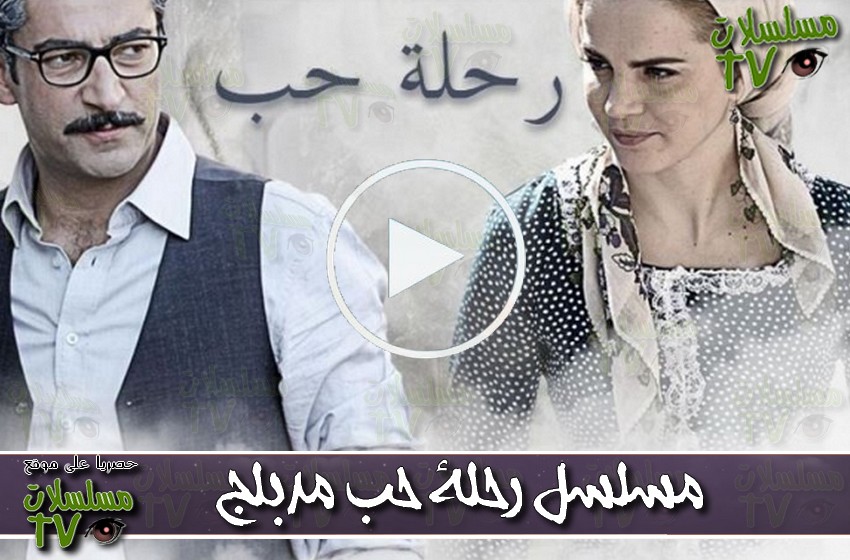 ,مسلسل,رحلة حب,الحلقة,rihlat houb,ep,