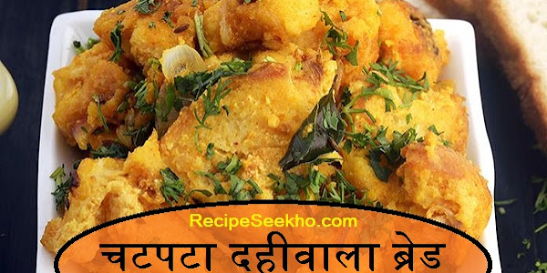 चटपटा दहीवाला ब्रेड बनाने की विधि - Chatpata Dahiwala Bread Recipe In Hindi