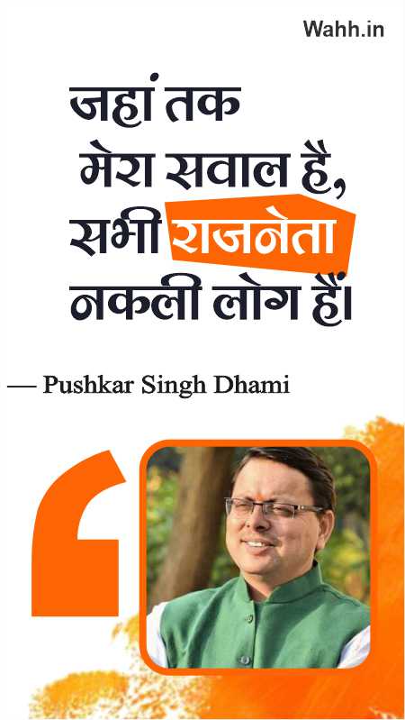 Pushkar Singh Dhami Status in Hindi for facebook