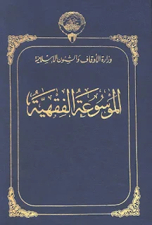 Al-Mausu'ah Al-Fiqhiyyah Al-Kuwaitiyyah