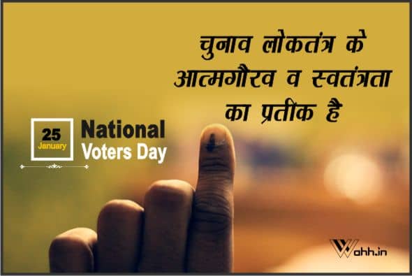 National Voters Day Slogans  Hindi