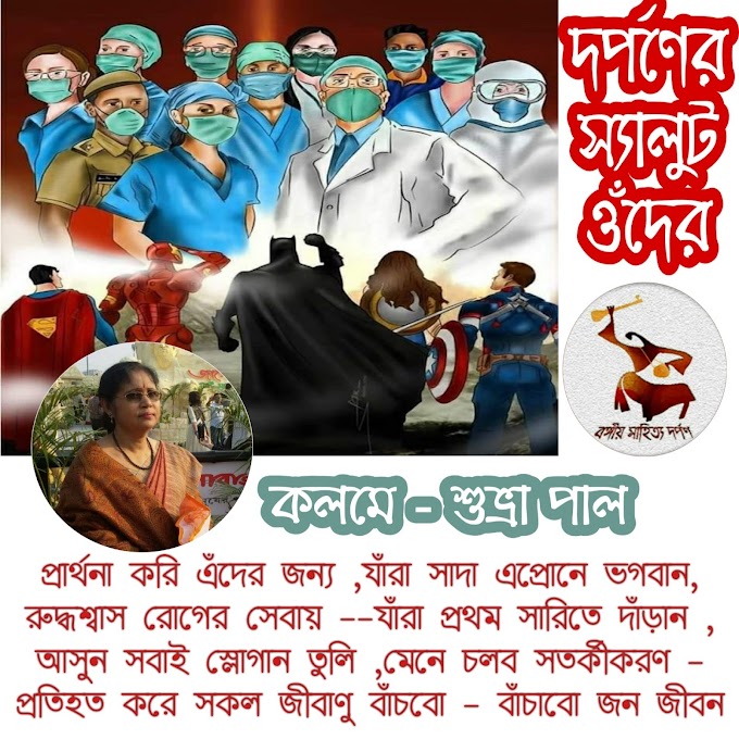 কলমে - শুভ্রা পাল 