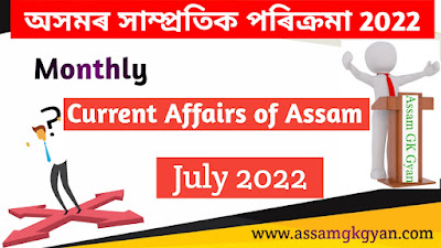 Assam Current Affairs July 2022 in Assamese - Monthly Current Affairs of Assam for Competitive Exams