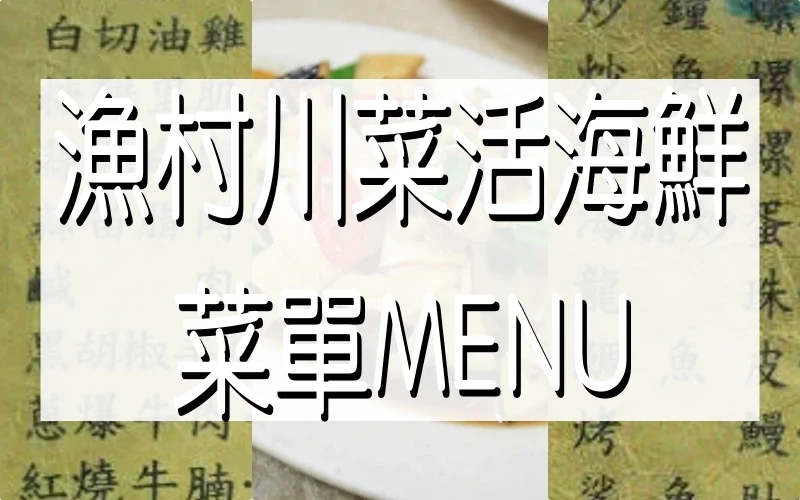 漁村川菜活海鮮 菜單MENU｜澎湖海鮮美食 放大清晰版詳細分類資訊