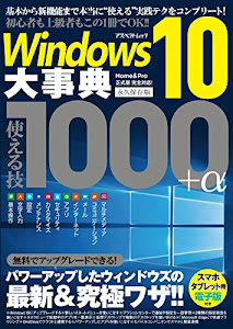 Windows10大事典 使える技1000+α (アスペクトムック)