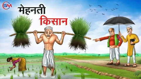 मेहनती किसान | Mehanati Kisaan | Hindi Kahani | Moral Stories | Hindi Stories | Bedtime Stories