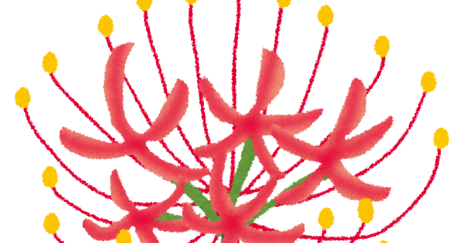 彼岸花のイラスト 花 かわいいフリー素材集 いらすとや 彼岸花のイラスト 花 かわいいフリー素材集 いらすとや