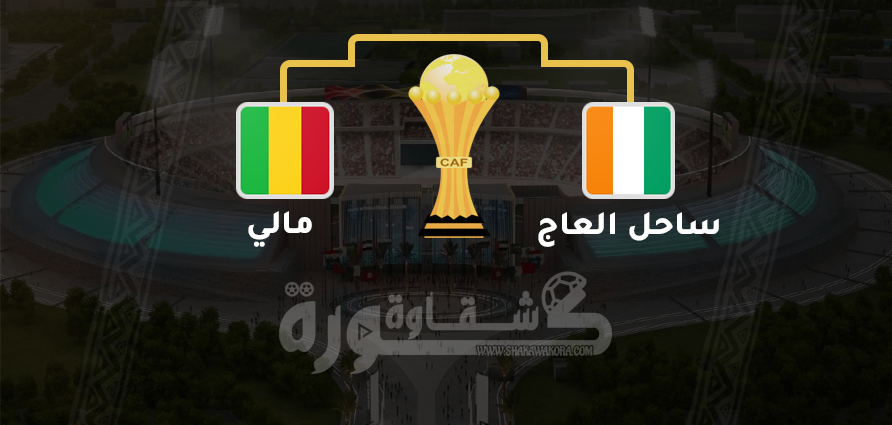 مشاهدة مباراة مالي ضد ساحل العاج بث مباشر في كأس الأمم الأفريقية