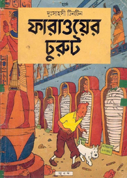 Pharao'er Churut Bangla book