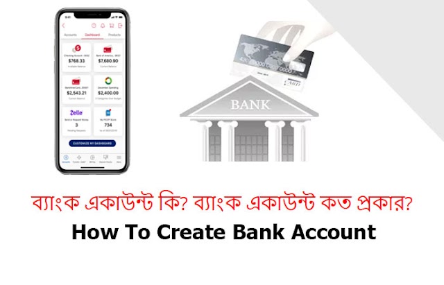 ব্যাংক একাউন্ট কি? ব্যাংক একাউন্ট কত প্রকার? How to create Bank account?