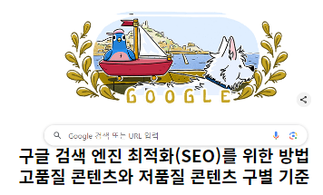 구글-검색-엔진-최적화(SEO)를-위한-방법,-고품질-콘텐츠와-저품질-콘텐츠-구별-기준-썸네일
