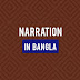 Narration in Bangla