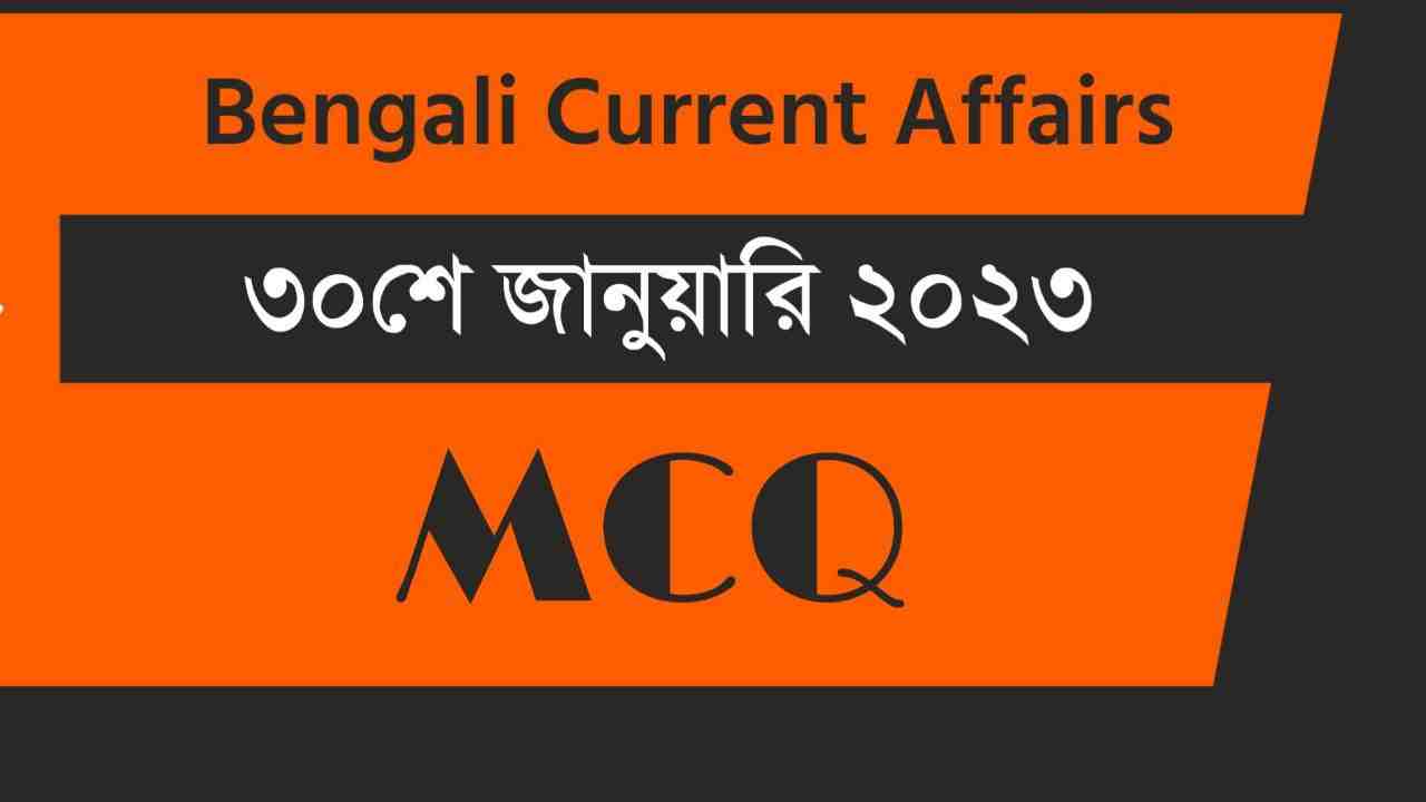30th January 2023 Current Affairs in Bengali