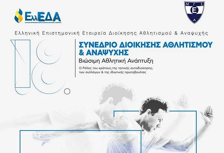 Στην Αλεξανδρούπολη το 18ο Συνέδριο Διοίκησης Αθλητισμού και Αναψυχής