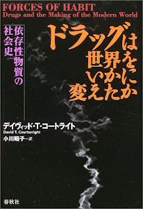 ドラッグは世界をいかに変えたか―依存性物質の社会史