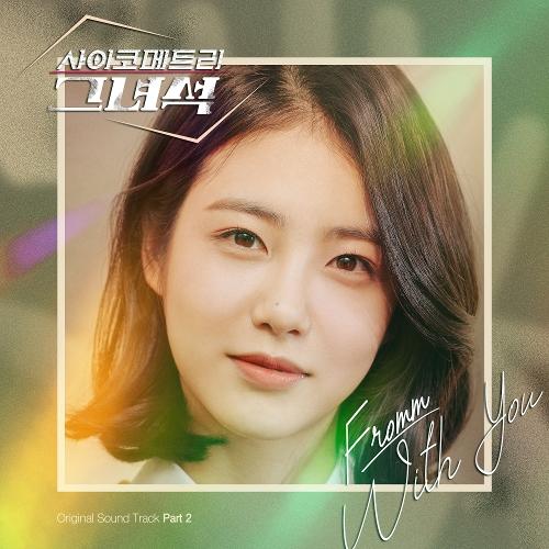 Lyrics Fromm With You Psychometric Ost Part2 Lirik