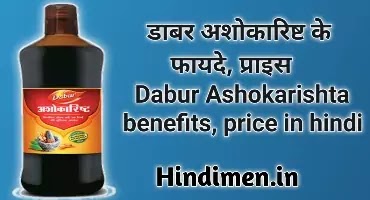 dabur ashokarishta benefits in hindi, डाबर अशोकारिष्ट के फायदे, डाबर अशोकारिष्ट price, डाबर अशोकारिष्ट प्रेगनेंसी