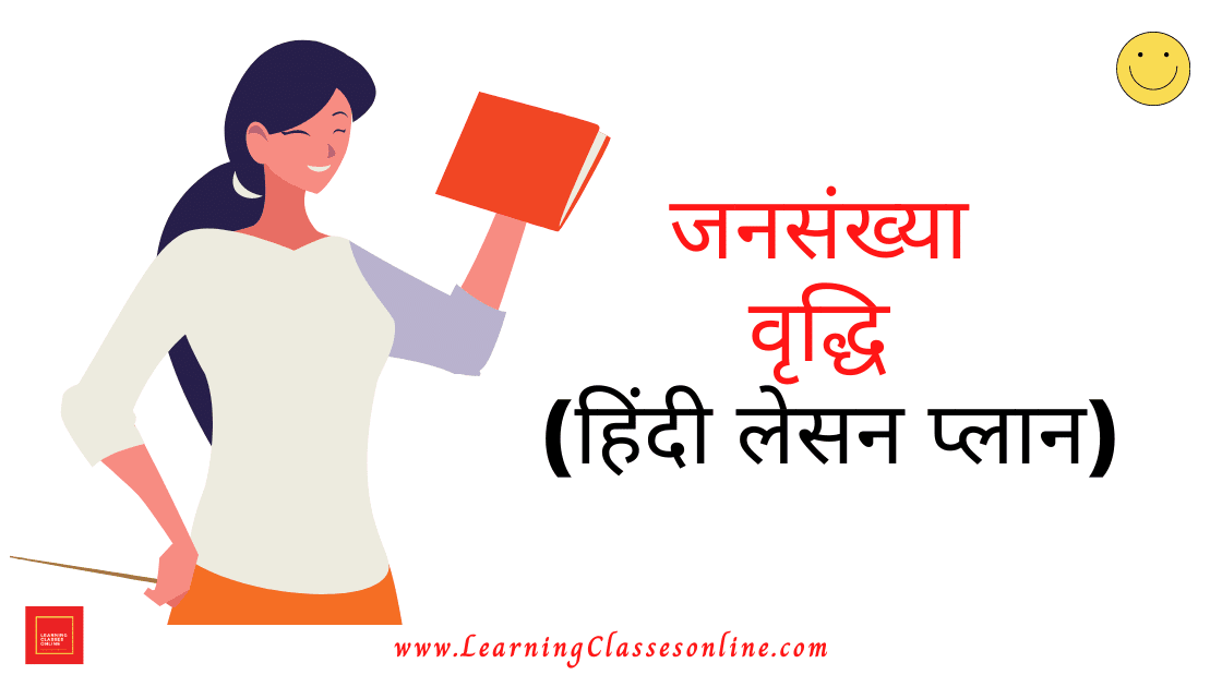 Mega Teaching Lesson Plan for Class 6th to 8th in Hindi on Jansankhya Vridhi ( जनसंख्या वृद्धि ) free download pdf for B.Ed and School Teachers, Jansankhya Visfot Lesson Plan,Jansankhya Visfot Lesson Plan In Hindi,Population Explosion Lesson Plan,Population Explosion Lesson Plan In Hindi, जनसंख्या वृद्धि पाठ योजना,LESSON PLAN FOR CLASS 6 TO 8 IN HINDI PDF