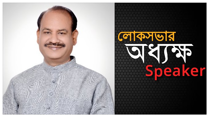 লোকসভার অধ্যক্ষ (speaker)