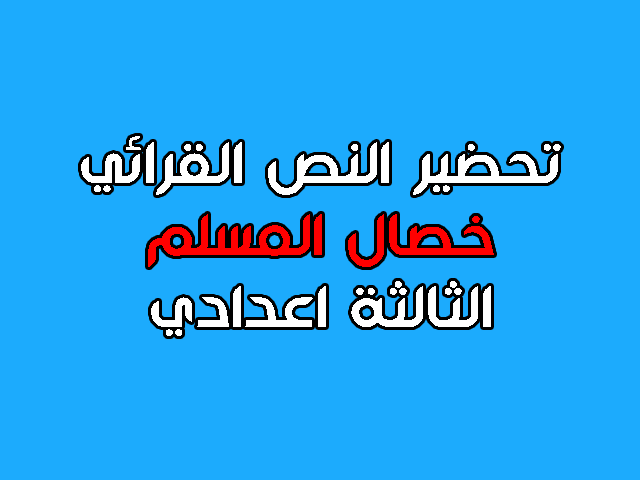 خصال المسلم