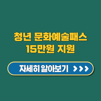 공연·전시 15만원 지원, 청년 문화예술패스 신청법 총정리