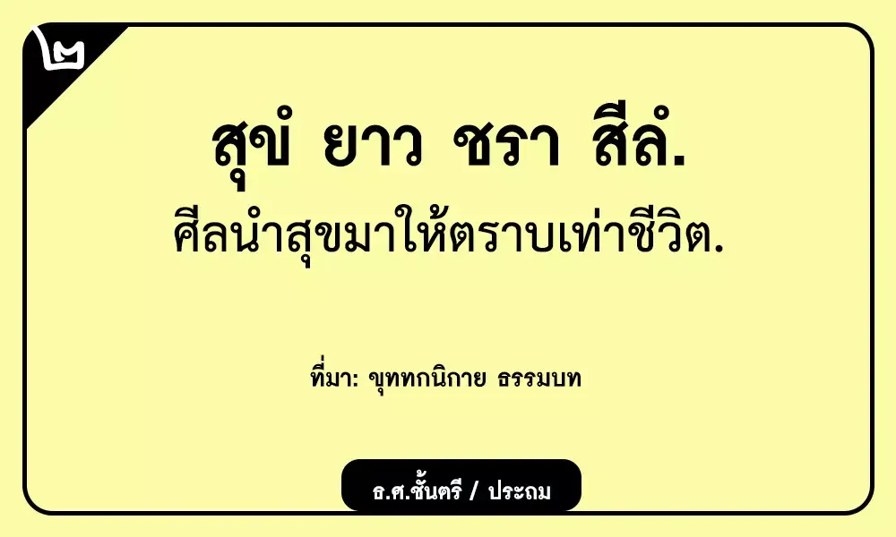 สุขํ ยาว ชรา สีลํ ศีลนำความสุขมาให้ตราบเท่าชรา