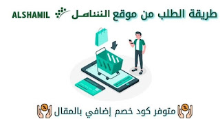 رقم خدمة عملاء متجر الشامل الإلكترونى المجانى والواتساب 1444