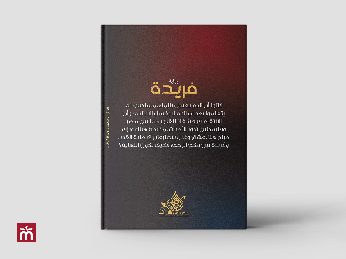 غلاف رواية فريدة | Farida Book Cover