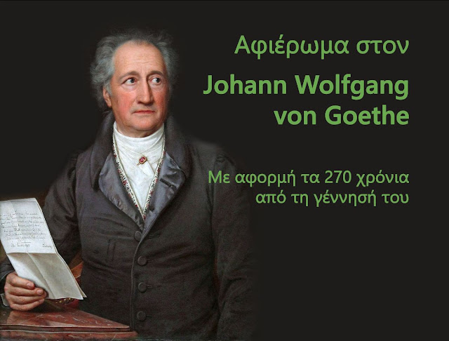 Αφιέρωμα στον Johann Wolfgang von Goethe για τα  270 χρόνια από τη γέννησή του στη Δημοτική Βιβλιοθήκη Ναυπλίου