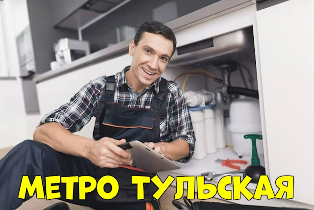 Услуги сантехника в районе Даниловский