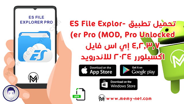 تطبيق ES File Explorer Pro لادارة الملفات علي الهاتف اي اس فايل اكسبلورر