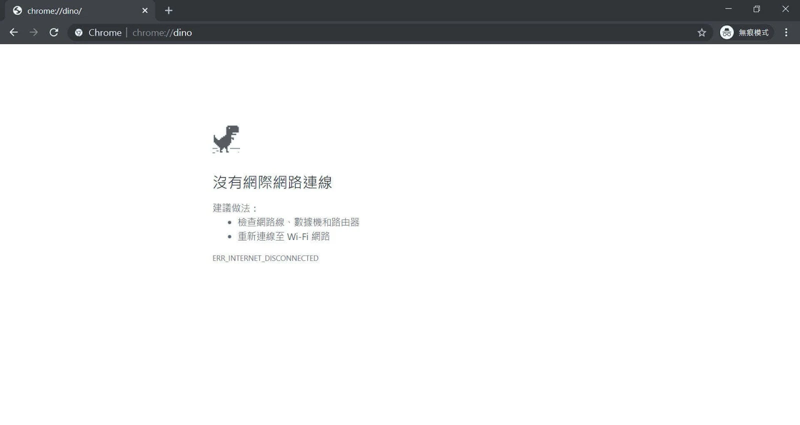 Google Chrome Dino 小恐龍遊戲網址