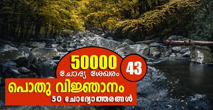 Kerala PSC | General Knowledge | 50000 Questions - 43