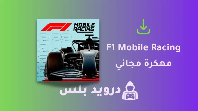 تحميل لعبة F1 Mobile Racing مهكرة 2023 اخر اصدار