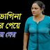 Bangla Choti Golpo | Mami Vagina | বাংলা চটি গল্প | Jessica Shabnam | EP-215