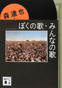 ぼくの歌、みんなの歌 (講談社文庫)