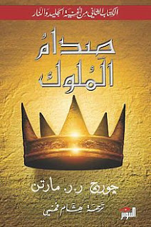 قراءة و تحميل كتاب صدام الملوك A Clash of Kings مترجم pdf