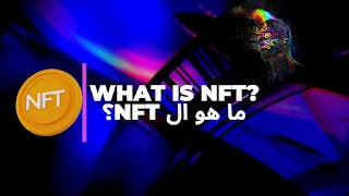 ماهو NFT