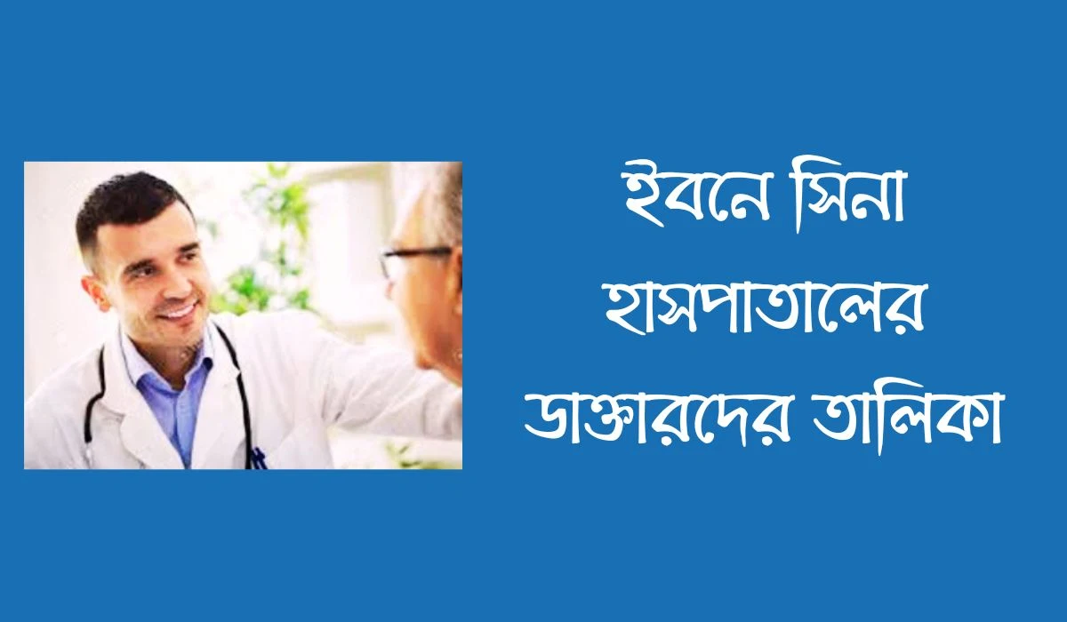 ইবনে সিনা হাসপাতাল ডাক্তারের তালিকা  সিলেট ইবনে সিনা হাসপাতাল ডাক্তার লিস্ট