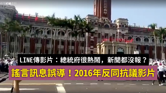 今天總統府很熱鬧 新聞都沒報 反性解放進入校園抗議 要求蔡總統下台 影片 謠言