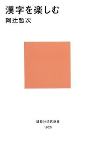 漢字を楽しむ (講談社現代新書 1928)