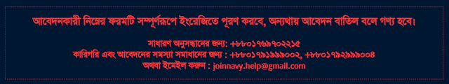 নোবাহিনীর আবেদনের ভুল হলে করণীয় বা সংশোধনের নিয়ম- Bangladesh navy job application correction